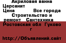 Акриловая ванна Церсанит Mito Red 150x70x39 › Цена ­ 4 064 - Все города Строительство и ремонт » Сантехника   . Ростовская обл.,Гуково г.